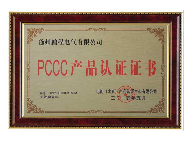 合肥徐州鹏程电气有限公司PCCC产品认证证书