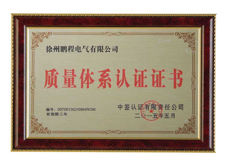 合肥徐州鹏程电气有限公司质量体系认证证书